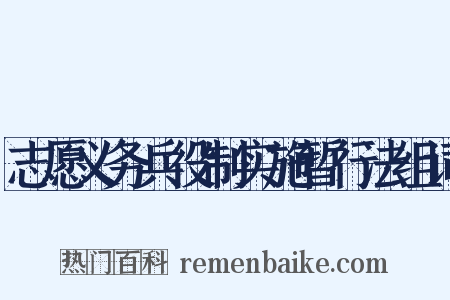 志愿义务兵役制实施暂行法组词是什么意思的图片